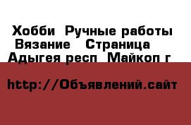 Хобби. Ручные работы Вязание - Страница 2 . Адыгея респ.,Майкоп г.